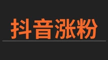 抖音唱粉丝购买