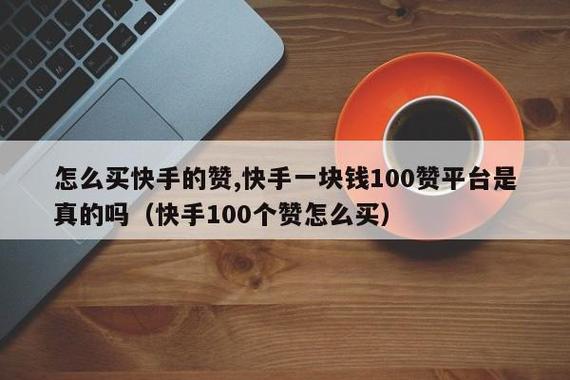 快手买1000赞