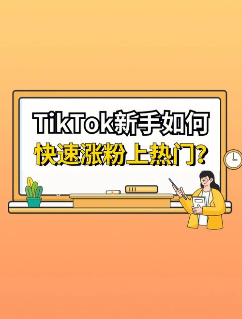 TikTok怎么刷粉,标题：TikTok刷粉技巧：快速提升你的粉丝数量!