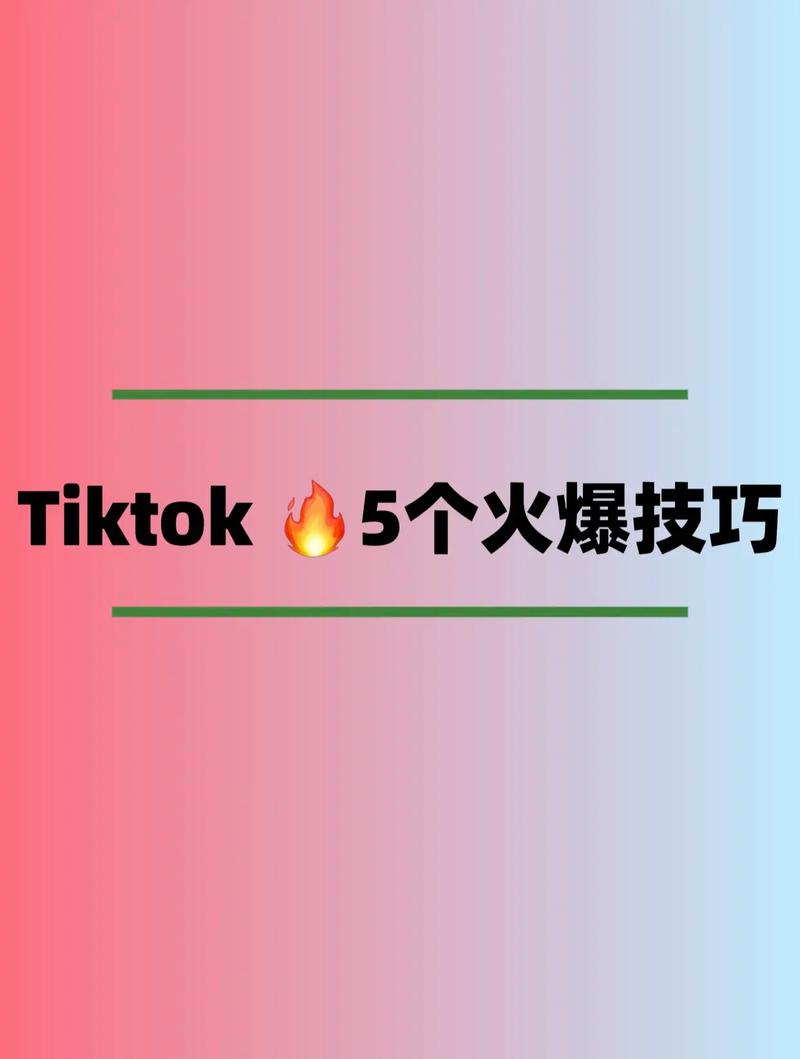 抖音国际TikTok刷粉营销技巧