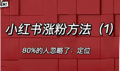 小红书新手如何快速打造热门账号？"