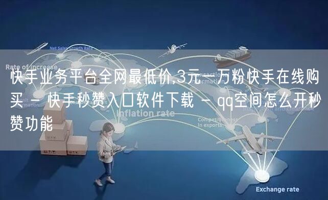 快手业务平台全网最低价,3元一万粉快手在线购买 - 快手秒赞入口软件下载 - qq空间怎么开秒赞功能