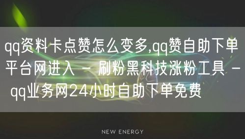 qq资料卡点赞怎么变多,qq赞自助下单平台网进入 - 刷粉黑科技涨粉工具 - qq业务网24小时自助下单免费