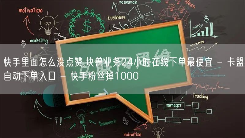 快手里面怎么没点赞,块兽业务24小时在线下单最便宜 - 卡盟自动下单入口 - 快手粉丝掉1000