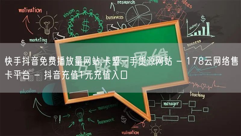 快手抖音免费播放量网站,卡盟一手货源网站 - 178云网络售卡平台 - 抖音充值1元充值入口