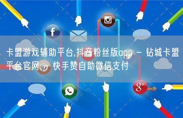 卡盟游戏辅助平台,抖音粉丝版app - 钻城卡盟平台官网 - 快手赞自助微信支付