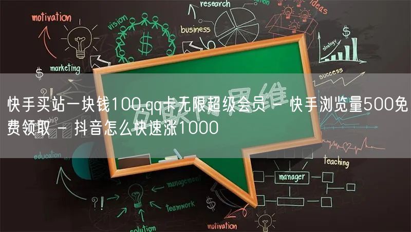 快手买站一块钱100,qq卡无限超级会员 - 快手浏览量500免费领取 - 抖音怎么快速涨1000