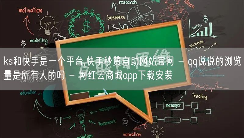 ks和快手是一个平台,快手秒赞自助网站官网 - qq说说的浏览量是所有人的吗 - 网红云商城app下载安装