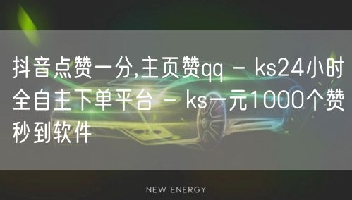 抖音点赞一分,主页赞qq - ks24小时全自主下单平台 - ks一元1000个赞秒到软件