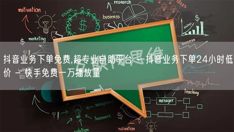 抖音业务下单免费,超专业自助平台 - 抖音业务下单24小时低价 - 快手免费一万播放量