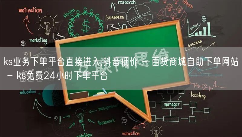 ks业务下单平台直接进入,抖音低价 - 百货商城自助下单网站 - ks免费24小时下单平台