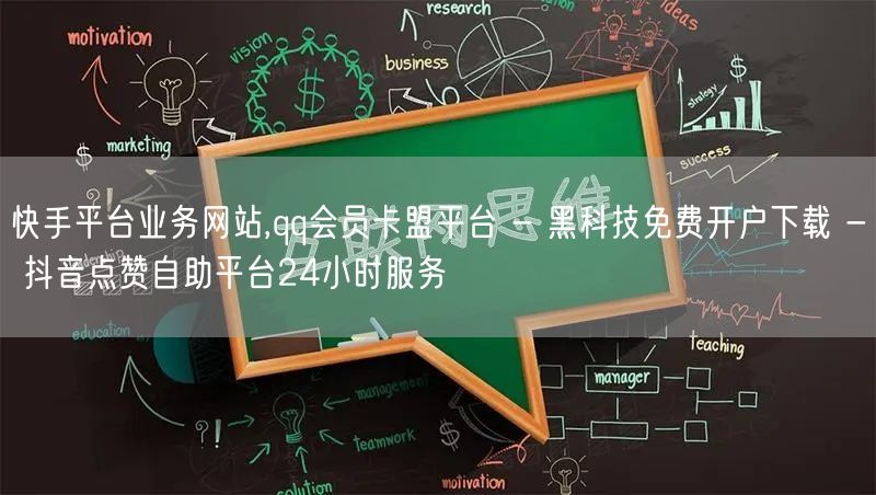 快手平台业务网站,qq会员卡盟平台 - 黑科技免费开户下载 - 抖音点赞自助平台24小时服务