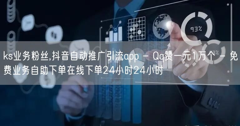 ks业务粉丝,抖音自动推广引流app - Qq赞一元1万个 - 免费业务自助下单在线下单24小时24小时