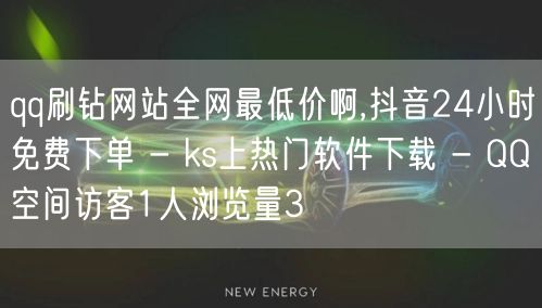 qq刷钻网站全网最低价啊,抖音24小时免费下单 - ks上热门软件下载 - QQ空间访客1人浏览量3