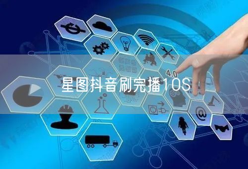 星图抖音刷完播10S