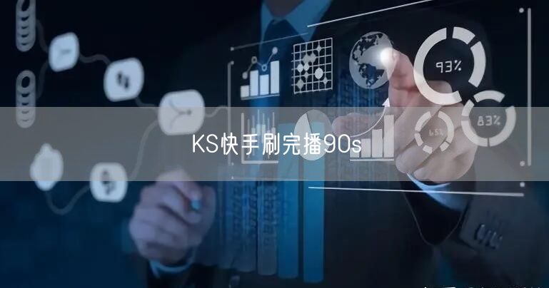 KS快手刷完播90s