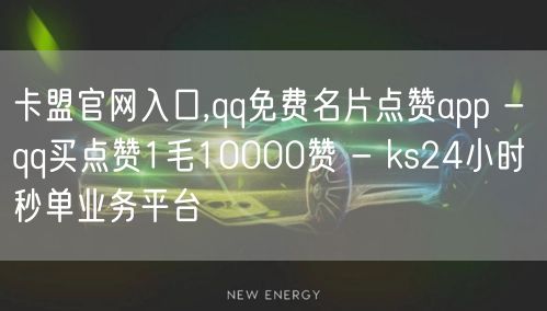 卡盟官网入口,qq免费名片点赞app - qq买点赞1毛10000赞 - ks24小时秒单业务平台