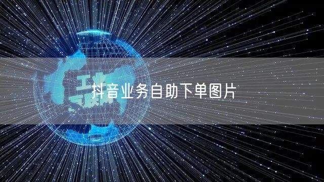 抖音业务自助下单图片