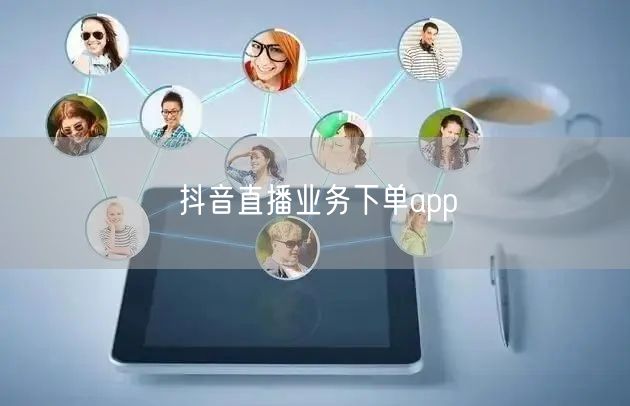 抖音直播业务下单app