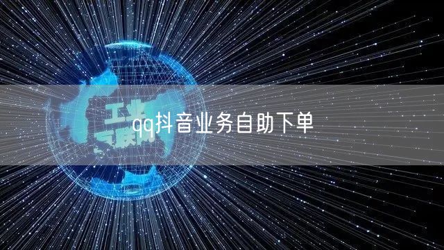 qq抖音业务自助下单