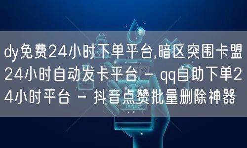 dy免费24小时下单平台,暗区突围卡盟24小时自动发卡平台 - qq自助下单24小时平台 - 抖音点赞批量删除神器