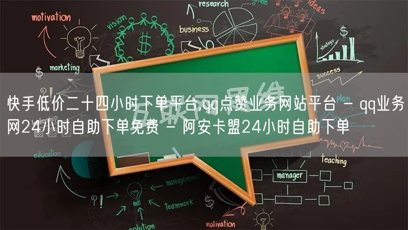 快手低价二十四小时下单平台,qq点赞业务网站平台 - qq业务网24小时自助下单免费 - 阿安卡盟24小时自助下单