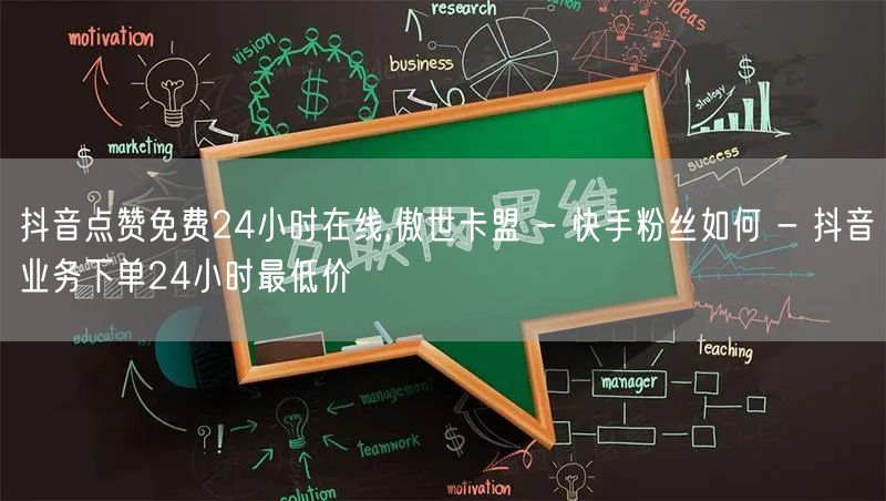 抖音点赞免费24小时在线,傲世卡盟 - 快手粉丝如何 - 抖音业务下单24小时最低价