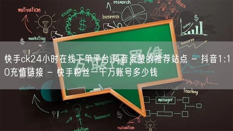 快手ck24小时在线下单平台,抖音点赞的推荐站点 - 抖音1:10充值链接 - 快手粉丝一千万账号多少钱