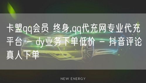 卡盟qq会员 终身,qq代充网专业代充平台 - dy业务下单低价 - 抖音评论真人下单