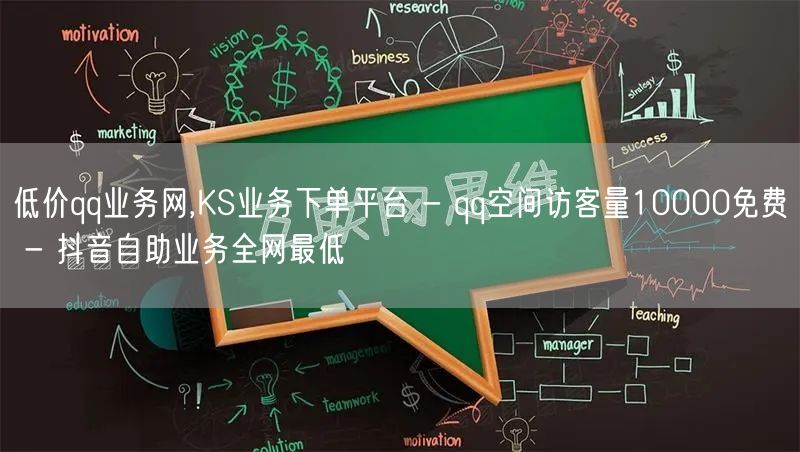 低价qq业务网,KS业务下单平台 - qq空间访客量10000免费 - 抖音自助业务全网最低