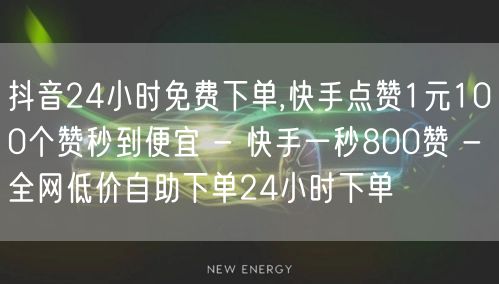 抖音24小时免费下单,快手点赞1元100个赞秒到便宜 - 快手一秒800赞 - 全网低价自助下单24小时下单