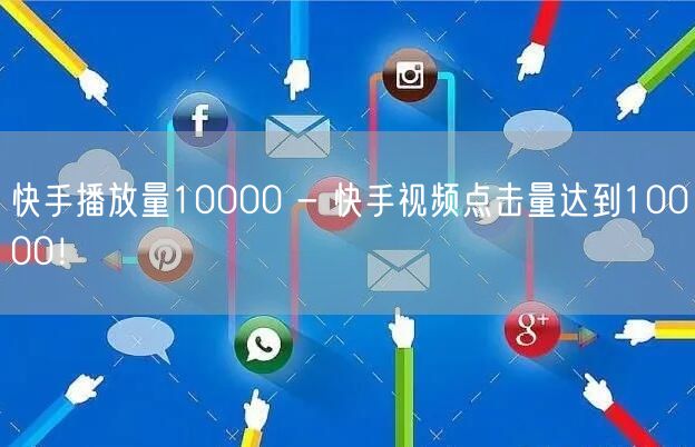 快手播放量10000 - 快手视频点击量达到10000！