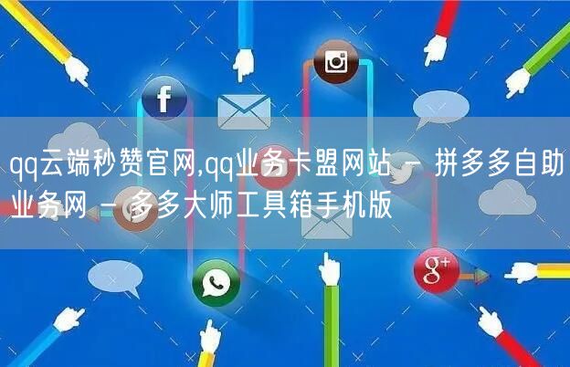 qq云端秒赞官网,qq业务卡盟网站 - 拼多多自助业务网 - 多多大师工具箱手机版