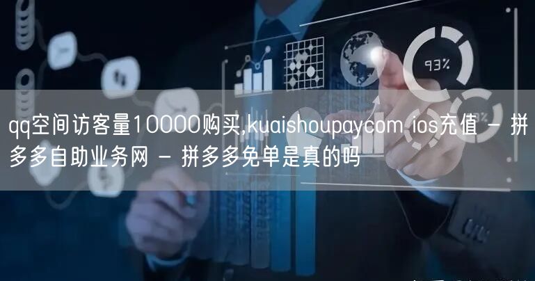 qq空间访客量10000购买,kuaishoupaycom ios充值 - 拼多多自助业务网 - 拼多多免单是真的吗