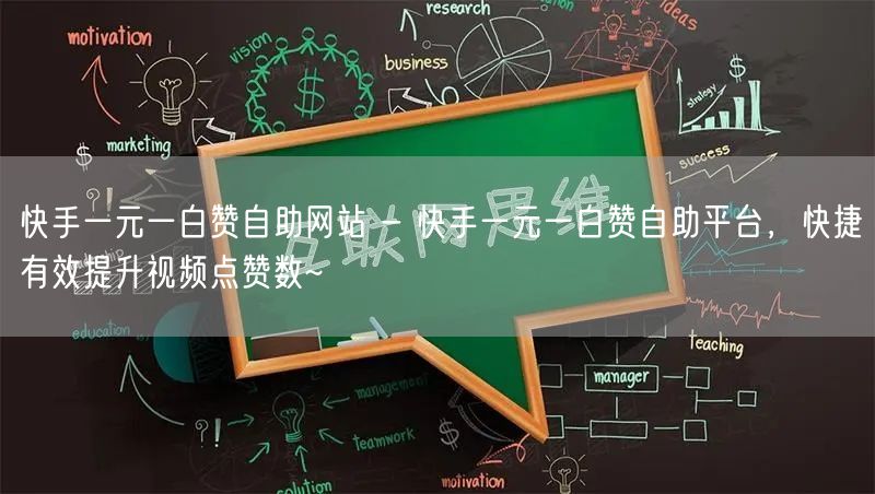 快手一元一白赞自助网站 - 快手一元一白赞自助平台，快捷有效提升视频点赞数~