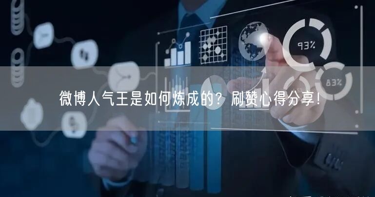 微博人气王是如何炼成的？刷赞心得分享！
