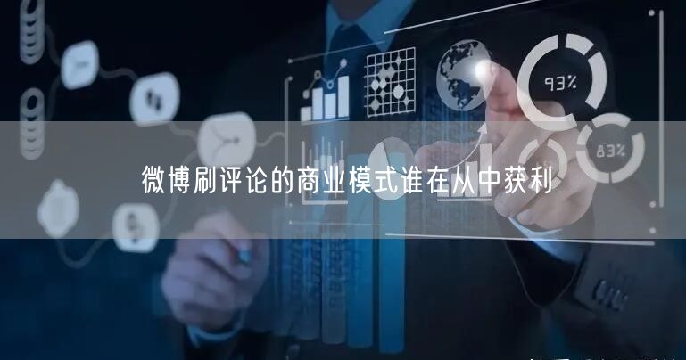 微博刷评论的商业模式谁在从中获利