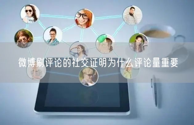 微博刷评论的社交证明为什么评论量重要