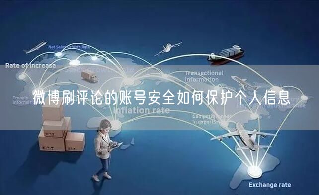 微博刷评论的账号安全如何保护个人信息