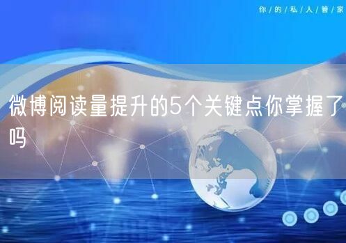 微博阅读量提升的5个关键点你掌握了吗