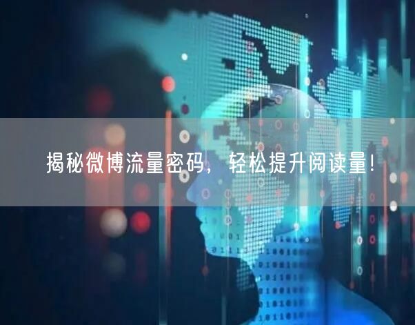 揭秘微博流量密码，轻松提升阅读量！