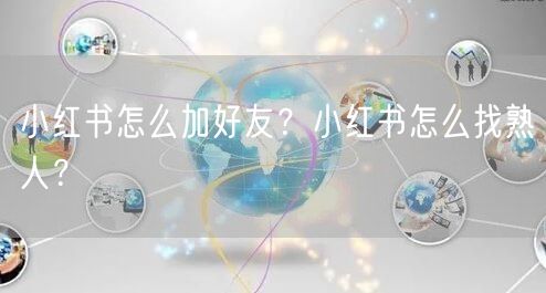 小红书怎么加好友？小红书怎么找熟人？