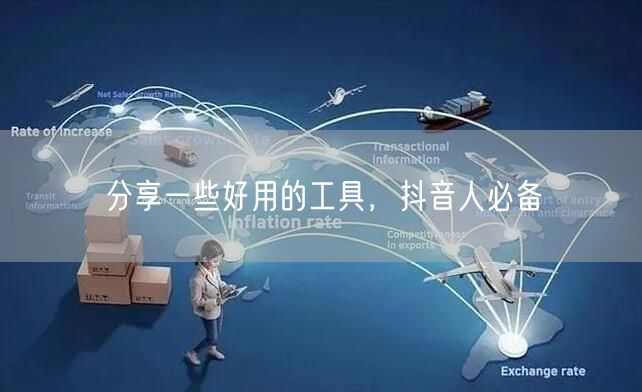 分享一些好用的工具，抖音人必备