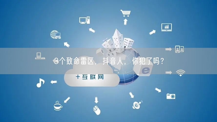 3个致命雷区，抖音人，你犯了吗？