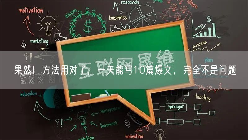果然！方法用对了，一天能写10篇爆文，完全不是问题