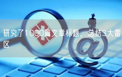 研究了1000篇文章标题，总结3大雷区