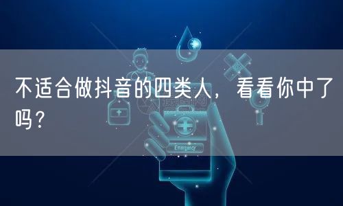 不适合做抖音的四类人，看看你中了吗？