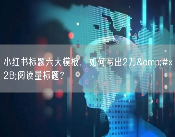 小红书标题六大模板，如何写出2万&#x2B;阅读量标题？