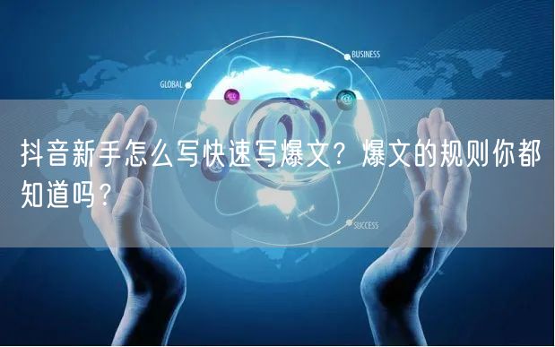 抖音新手怎么写快速写爆文？爆文的规则你都知道吗？
