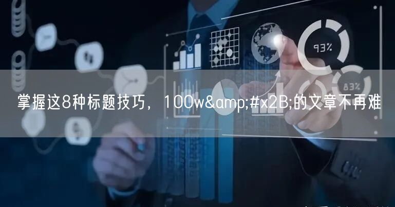 掌握这8种标题技巧，100w&#x2B;的文章不再难